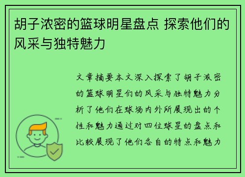 胡子浓密的篮球明星盘点 探索他们的风采与独特魅力